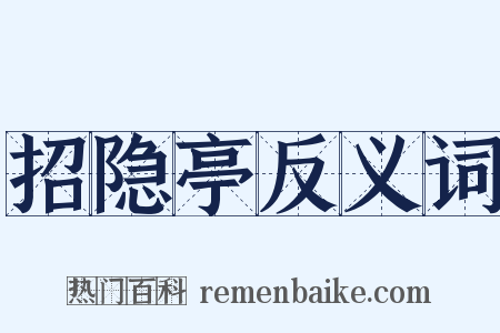 招隐亭反义词是什么意思的图片